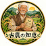 uj-ZoT8GI-o-channel-avatar-古農の知恵
