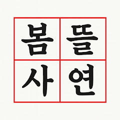 봄뜰사연 avatar