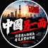 7xLLqRWnBCs-channel-avatar-中國另一面
