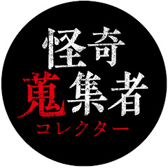 怪奇蒐集者チャンネル【公式】アイコン画像