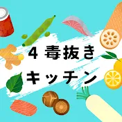 4毒抜きキッチン