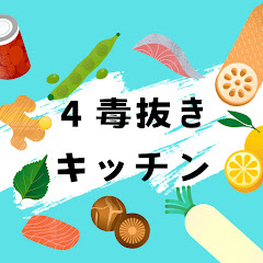 4毒抜きキッチン