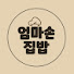 tbB1vWJY_Nc-channel-avatar-엄마손집밥