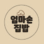 엄마손집밥