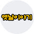 V5zj35xwzA4-channel-avatar-옛날이야기