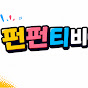 펀펀티비