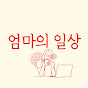 엄마의일상