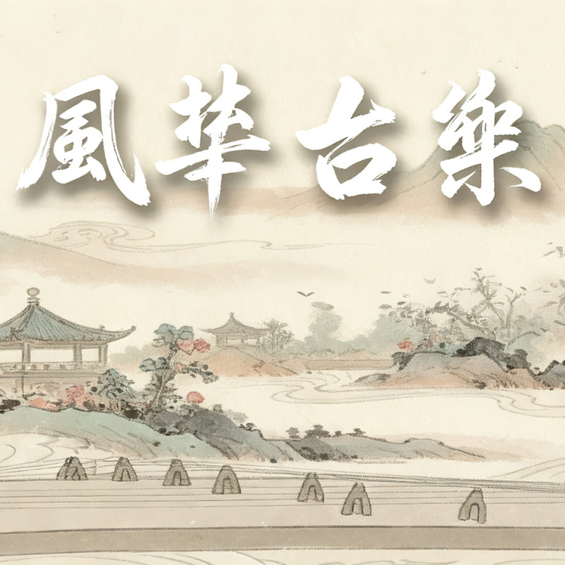 風華古樂-music Logo