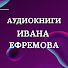 Qbp5sygKZqY-channel-avatar-Аудиокниги Ивана Ефремова
