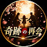 lyRTt_9QBVw-channel-avatar-奇跡の再会