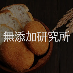 無添加研究所