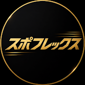 スポフレックス