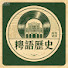24Qi4Iec0Pw-channel-avatar-粵語歷史