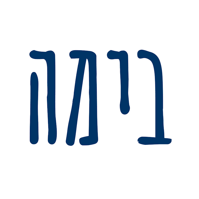 בימה