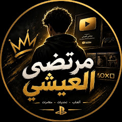 مرتضى العيشي 
