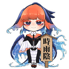 時雨陰