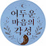 itN9BgtiL9Y-channel-avatar-어두운 마음의 각성