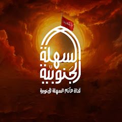مأتم السهلة الجنوبية Sehla Matam 