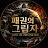 @패권의그림자1