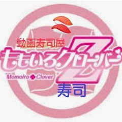 ももいろクローバーZ寿司公式