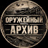 Zc_LutRUSa8-channel-avatar-Оружейный Архив