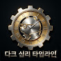 다크심리 타임라인