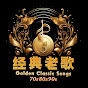 经典老歌 Golden Classic Songs