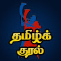Tamil Kural