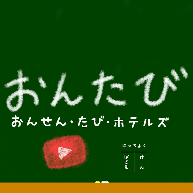 おんたび【温泉旅ホテルズ】