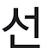 @유나-r5i