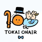 東海o.a.