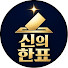 qQ0kGe734AQ-channel-avatar-신의한표