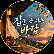집을 스치는 바람