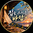 CIX288EtpVo-channel-avatar-집을 스치는 바람