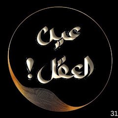 Channel thumbnail for عين العقل ... The Wisdom of the Brain