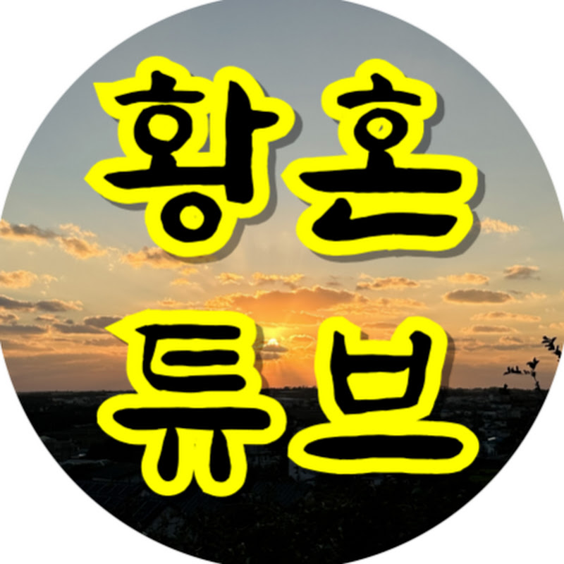 황혼튜브 Logo