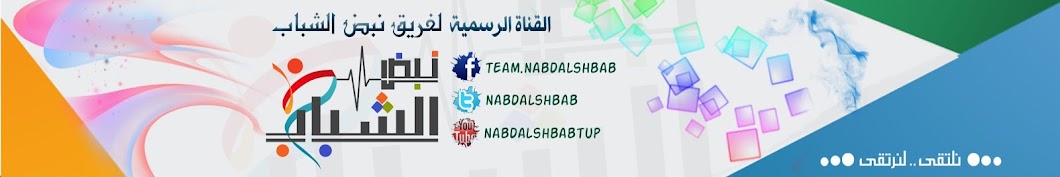 Ù‚Ù†Ø§Ø© Ù†Ø¨Ø¶ Ø§Ù„Ø´Ø¨Ø§Ø¨ Nabd Alshbab Avatar channel YouTube 