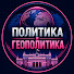G8ruL5CHk9I-channel-avatar-ПОЛИТИКА И ГЕОПОЛИТИКА 
