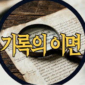 기록의 이면