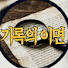 hcvP1UtMvrY-channel-avatar-기록의 이면