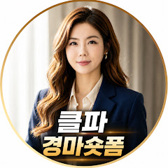 클파 경마