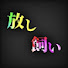 4E0_LXrrLIM-channel-avatar-放し飼い