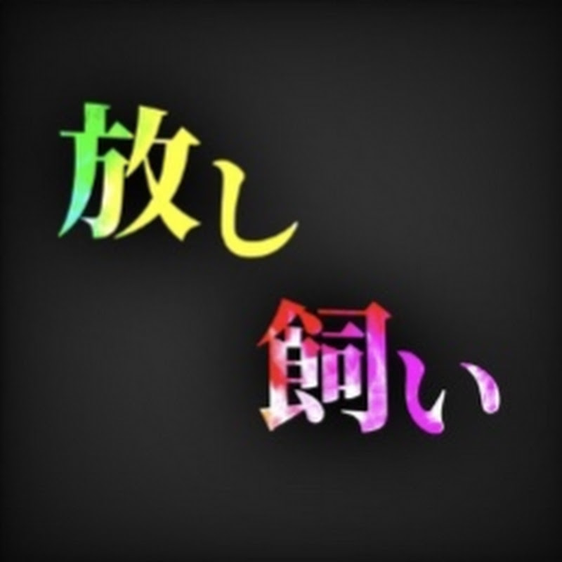 放し飼い