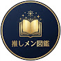推しメン図鑑