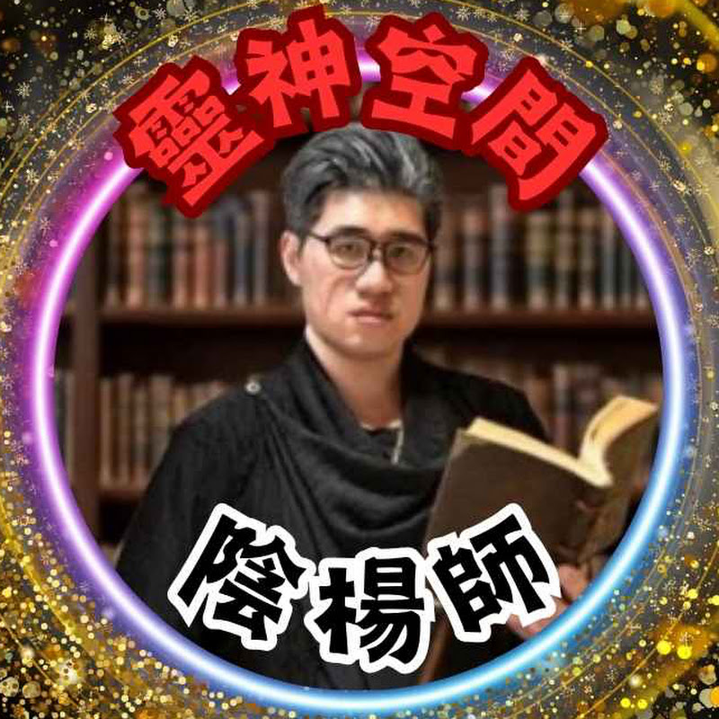 靈神空間之陰楊師 Logo