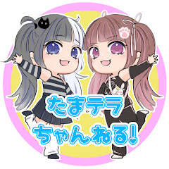 たまテラちゃんねる