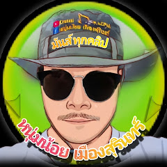 หนุ่มน้อย เมืองสุรินทร์ Channel