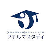 ファルマスタディ - 薬学生の国試最短攻略【個別コーチング塾】