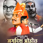 Jagdish Ohol - जगदीश ओहोळ