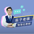 d1DKXNEJJlk-channel-avatar-莊子老師